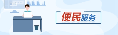 便民服務